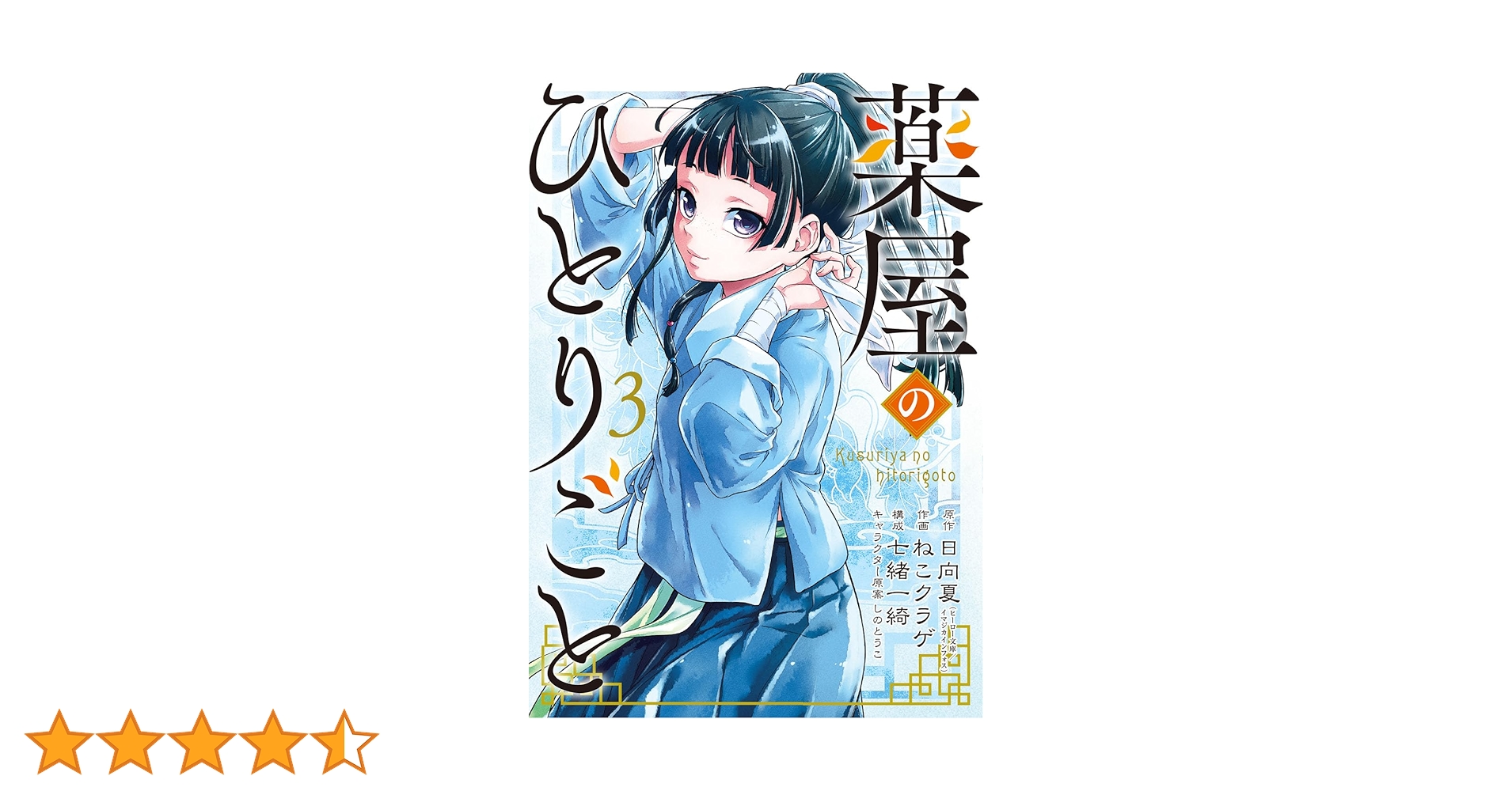 Amazon.co.jp: 薬屋のひとりごと(3) (ビッグガンガンコミックス